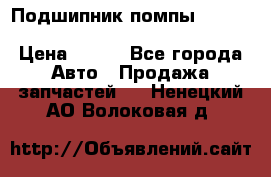 Подшипник помпы cummins NH/NT/N14 3063246/EBG-8042 › Цена ­ 850 - Все города Авто » Продажа запчастей   . Ненецкий АО,Волоковая д.
